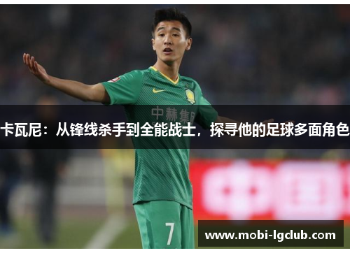 卡瓦尼：从锋线杀手到全能战士，探寻他的足球多面角色