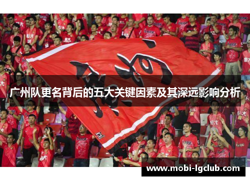 广州队更名背后的五大关键因素及其深远影响分析