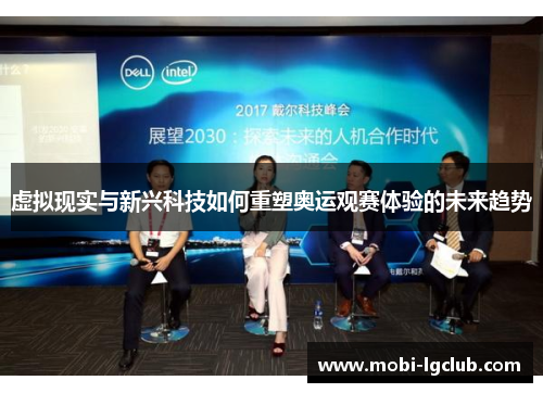 虚拟现实与新兴科技如何重塑奥运观赛体验的未来趋势
