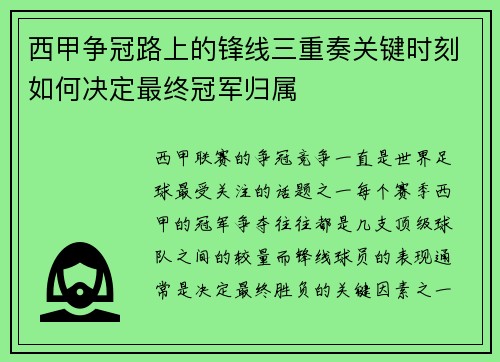 西甲争冠路上的锋线三重奏关键时刻如何决定最终冠军归属