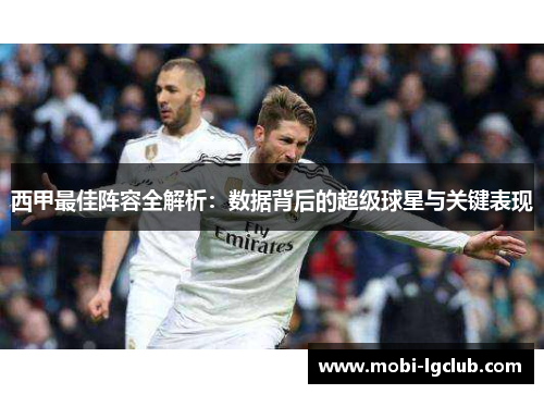 西甲最佳阵容全解析：数据背后的超级球星与关键表现