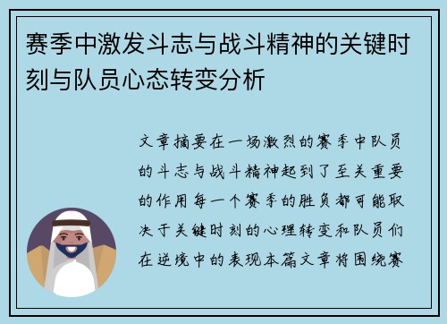 赛季中激发斗志与战斗精神的关键时刻与队员心态转变分析