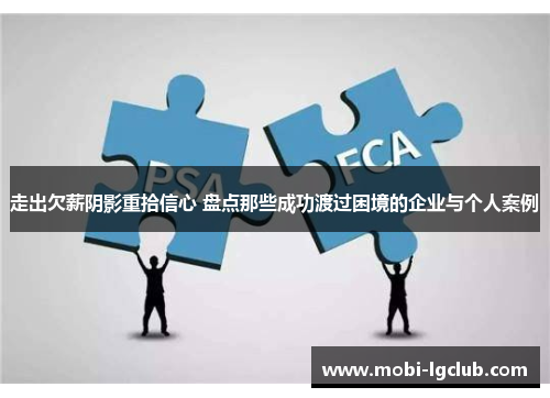 走出欠薪阴影重拾信心 盘点那些成功渡过困境的企业与个人案例