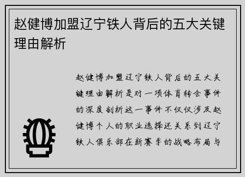 赵健博加盟辽宁铁人背后的五大关键理由解析