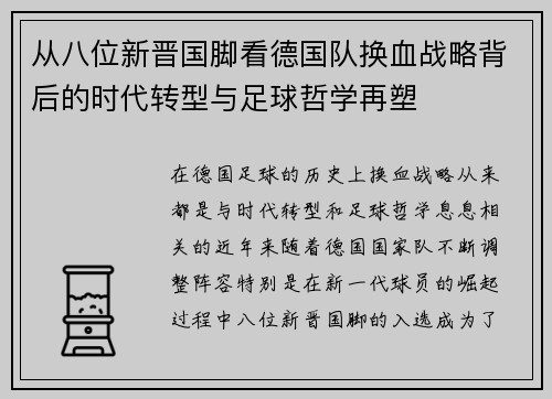 从八位新晋国脚看德国队换血战略背后的时代转型与足球哲学再塑