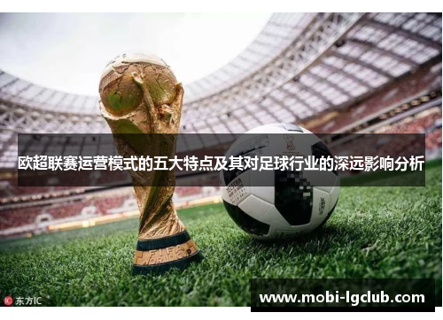 欧超联赛运营模式的五大特点及其对足球行业的深远影响分析