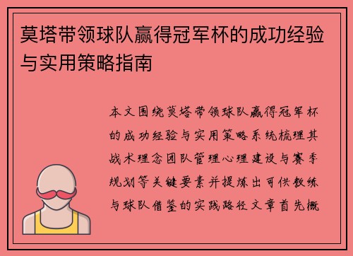 莫塔带领球队赢得冠军杯的成功经验与实用策略指南