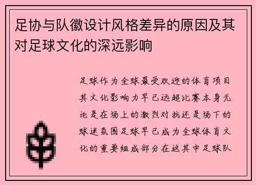 足协与队徽设计风格差异的原因及其对足球文化的深远影响