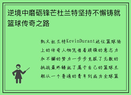 逆境中磨砺锋芒杜兰特坚持不懈铸就篮球传奇之路