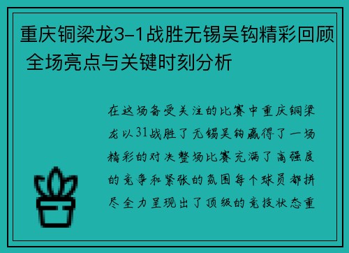 重庆铜梁龙3-1战胜无锡吴钩精彩回顾 全场亮点与关键时刻分析