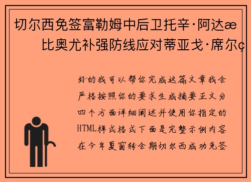切尔西免签富勒姆中后卫托辛·阿达拉比奥尤补强防线应对蒂亚戈·席尔瓦离队
