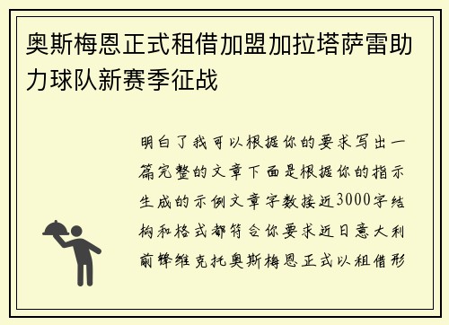 奥斯梅恩正式租借加盟加拉塔萨雷助力球队新赛季征战