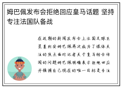 姆巴佩发布会拒绝回应皇马话题 坚持专注法国队备战