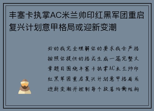丰塞卡执掌AC米兰帅印红黑军团重启复兴计划意甲格局或迎新变潮