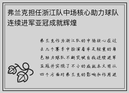 弗兰克担任浙江队中场核心助力球队连续进军亚冠成就辉煌