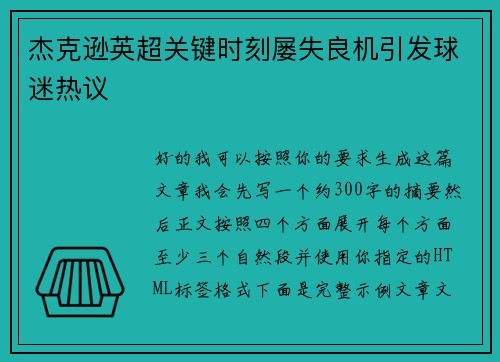 杰克逊英超关键时刻屡失良机引发球迷热议