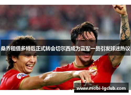 桑乔租借多特后正式转会切尔西成为蓝军一员引发球迷热议