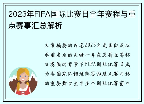 2023年FIFA国际比赛日全年赛程与重点赛事汇总解析