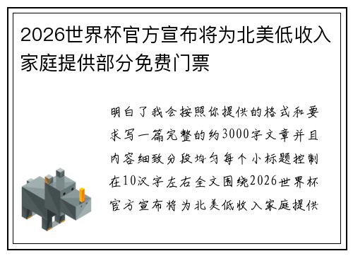 2026世界杯官方宣布将为北美低收入家庭提供部分免费门票