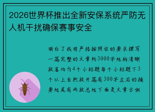 2026世界杯推出全新安保系统严防无人机干扰确保赛事安全