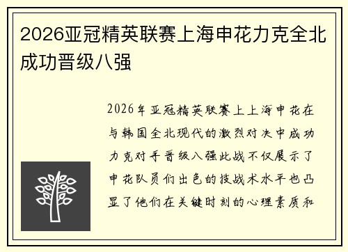 2026亚冠精英联赛上海申花力克全北成功晋级八强