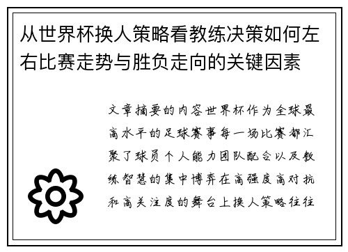 从世界杯换人策略看教练决策如何左右比赛走势与胜负走向的关键因素