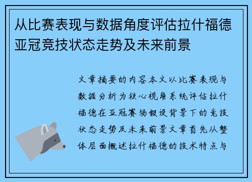 从比赛表现与数据角度评估拉什福德亚冠竞技状态走势及未来前景