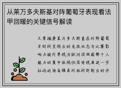 从莱万多夫斯基对阵葡萄牙表现看法甲回暖的关键信号解读