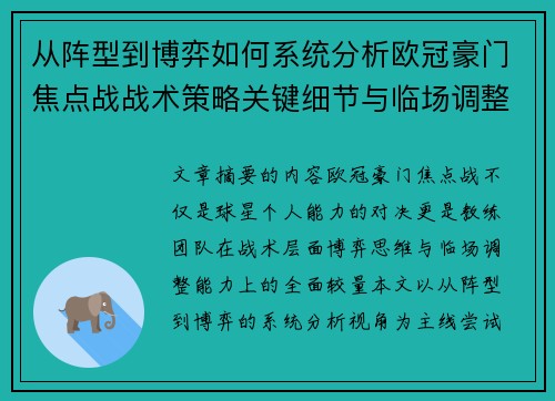 从阵型到博弈如何系统分析欧冠豪门焦点战战术策略关键细节与临场调整