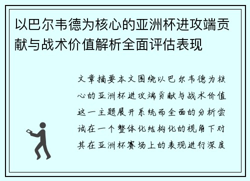 以巴尔韦德为核心的亚洲杯进攻端贡献与战术价值解析全面评估表现