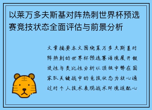 以莱万多夫斯基对阵热刺世界杯预选赛竞技状态全面评估与前景分析