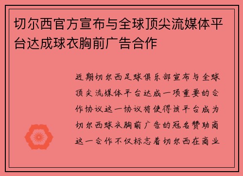 切尔西官方宣布与全球顶尖流媒体平台达成球衣胸前广告合作