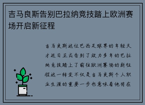 吉马良斯告别巴拉纳竞技踏上欧洲赛场开启新征程