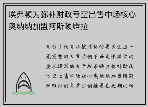 埃弗顿为弥补财政亏空出售中场核心奥纳纳加盟阿斯顿维拉