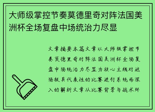 大师级掌控节奏莫德里奇对阵法国美洲杯全场复盘中场统治力尽显