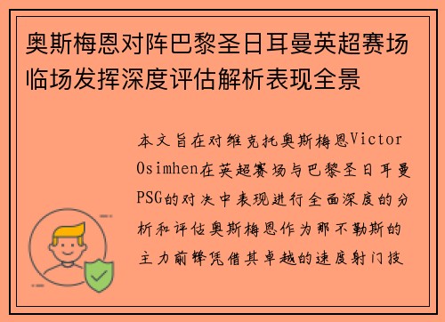 奥斯梅恩对阵巴黎圣日耳曼英超赛场临场发挥深度评估解析表现全景