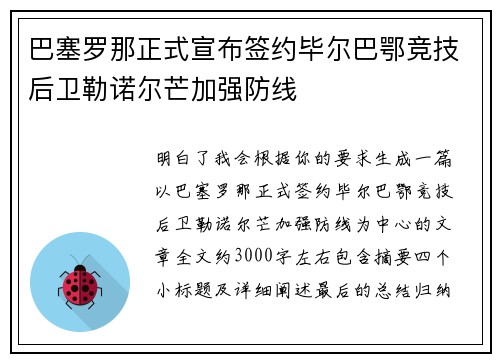 巴塞罗那正式宣布签约毕尔巴鄂竞技后卫勒诺尔芒加强防线