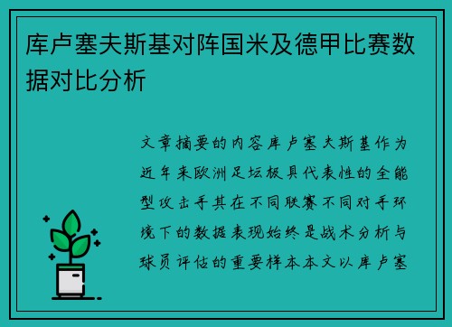 库卢塞夫斯基对阵国米及德甲比赛数据对比分析