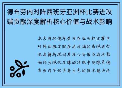 德布劳内对阵西班牙亚洲杯比赛进攻端贡献深度解析核心价值与战术影响