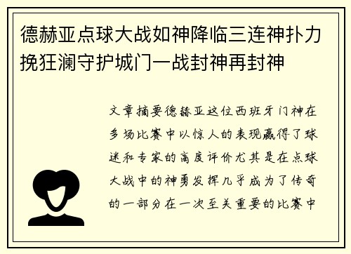 德赫亚点球大战如神降临三连神扑力挽狂澜守护城门一战封神再封神