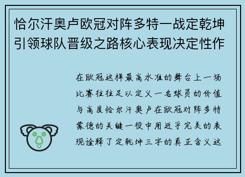 恰尔汗奥卢欧冠对阵多特一战定乾坤引领球队晋级之路核心表现决定性作用