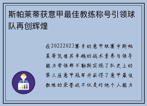 斯帕莱蒂获意甲最佳教练称号引领球队再创辉煌