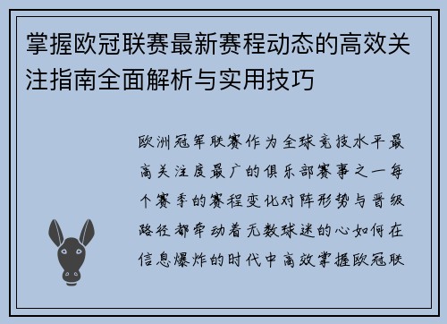 掌握欧冠联赛最新赛程动态的高效关注指南全面解析与实用技巧