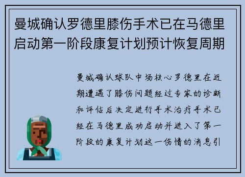 曼城确认罗德里膝伤手术已在马德里启动第一阶段康复计划预计恢复周期受关注