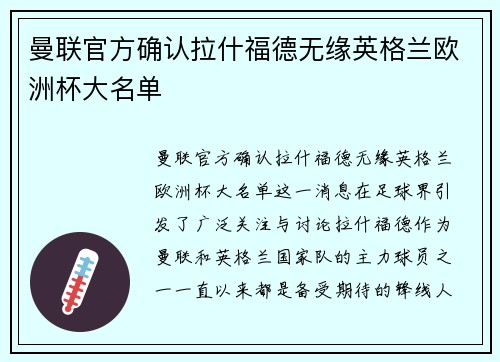 曼联官方确认拉什福德无缘英格兰欧洲杯大名单
