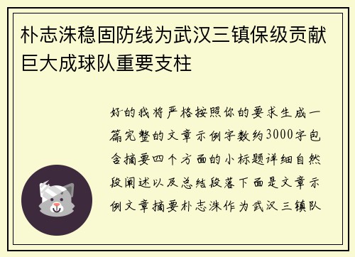 朴志洙稳固防线为武汉三镇保级贡献巨大成球队重要支柱