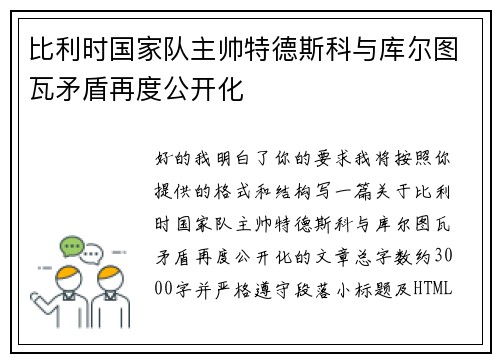 比利时国家队主帅特德斯科与库尔图瓦矛盾再度公开化