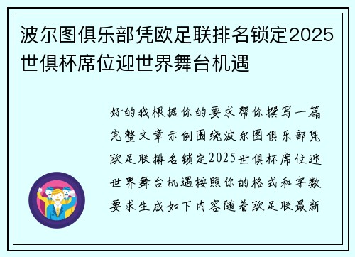 波尔图俱乐部凭欧足联排名锁定2025世俱杯席位迎世界舞台机遇