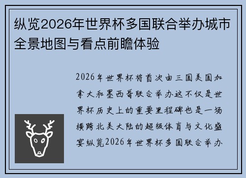 纵览2026年世界杯多国联合举办城市全景地图与看点前瞻体验