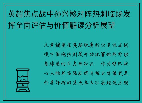 英超焦点战中孙兴慜对阵热刺临场发挥全面评估与价值解读分析展望